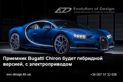 Приемник Bugatti Chiron — гибрид с электроприводом