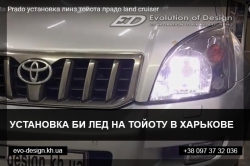 Установка би ЛЕД на Тойоту в Харькове