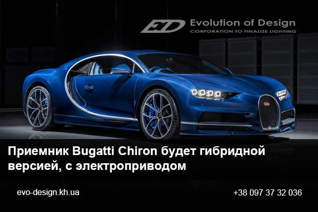 Приемник Bugatti Chiron будет гибридной версией, с электроприводом 