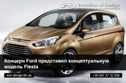 Fiesta от Ford — новинки на автосалоне «София»