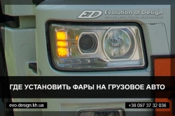 Где установить фары на грузовое авто в Харькове